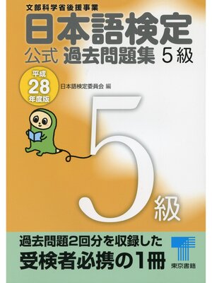 cover image of 日本語検定 公式 過去問題集　５級　平成28年度版
